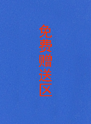 免费赠送区