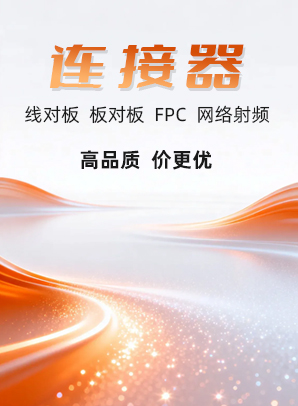 连接器